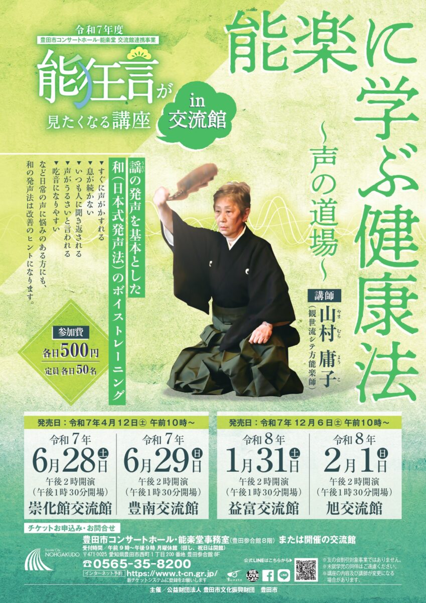 能狂言が見たくなる講座in交流館<br>「能楽に学ぶ健康法～声の道場～」