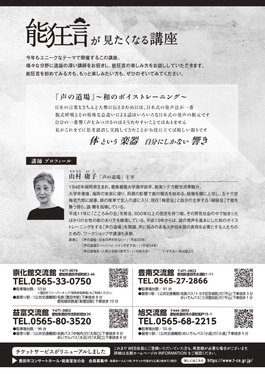能狂言が見たくなる講座in交流館<br>「能楽に学ぶ健康法～声の道場～」