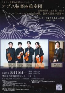 とよた音楽の大河コンサート<br>アプス弦楽四重奏団 弦楽四重奏で辿る旅 vol.5