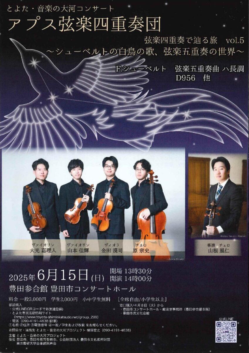とよた音楽の大河コンサート<br>アプス弦楽四重奏団 弦楽四重奏で辿る旅 vol.5