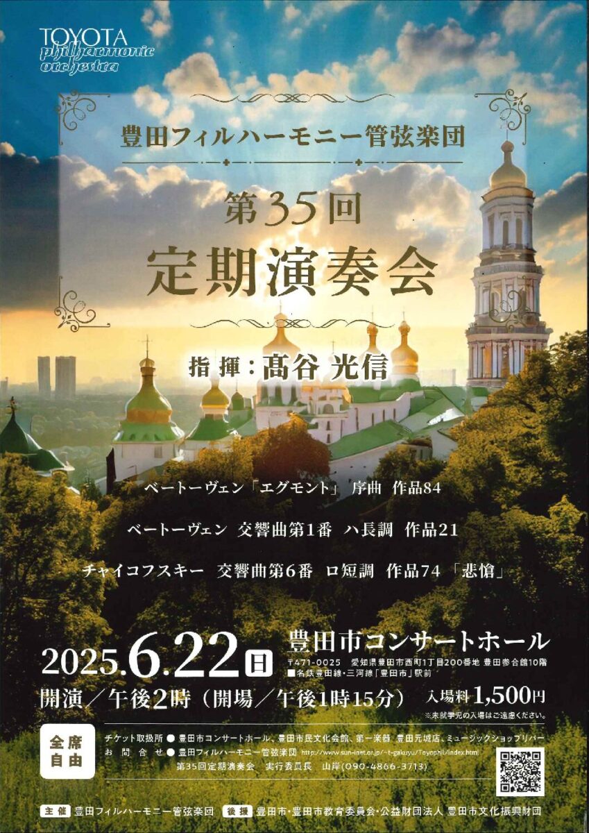 豊田フィルハーモニー管弦楽団　第35回定期演奏会