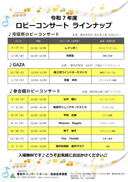 令和７年度　年間ロビーコンサートスケジュールのご案内