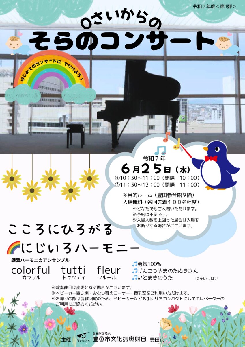 0さいからの<br>そらのコンサート