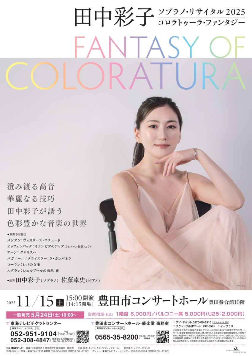 東海テレビ＆豊田市コンサートホール共催事業<br>MORIMOTO presents　田中彩子ソプラノ・リサイタル2025　コロラトゥーラ・ファンタジー