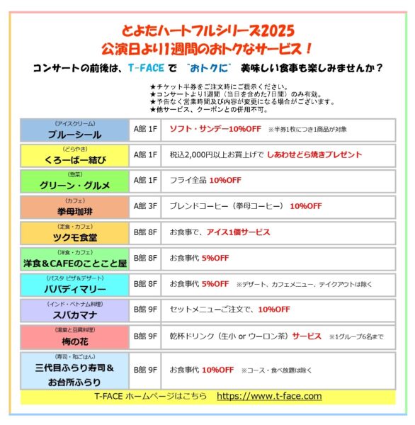 ハートフルシリーズ2025のT-FACE飲食店サービスについて