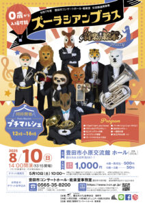 【小原交流館】ズーラシアンブラス<br>「音楽の絵本 ～ブリージー～」