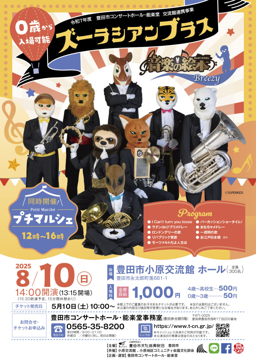 【小原交流館】ズーラシアンブラス<br>「音楽の絵本 ～ブリージー～」