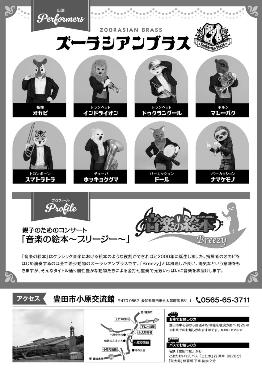 【小原交流館】ズーラシアンブラス<br>「音楽の絵本 ～ブリージー～」