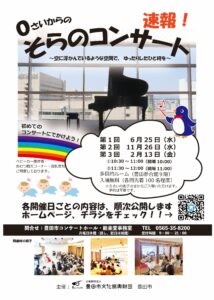 ０さいからの<br>そらのコンサート