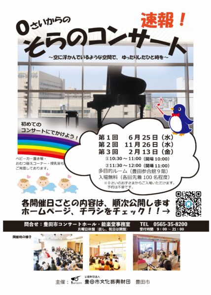 令和７年度　0さいからのそらのコンサートスケジュール
