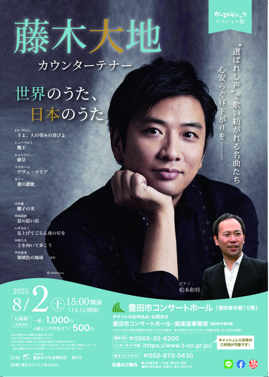 か～るくラシック♪スペシャル版<br>藤木大地 カウンターテナー<br>世界のうた、日本のうた