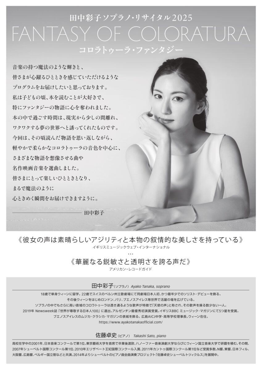 東海テレビ＆豊田市コンサートホール共催事業<br>MORIMOTO presents　田中彩子ソプラノ・リサイタル2025　コロラトゥーラ・ファンタジー