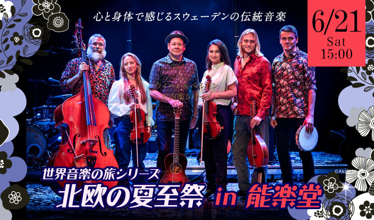 世界音楽の旅シリーズ　北欧の夏至祭 in 能楽堂