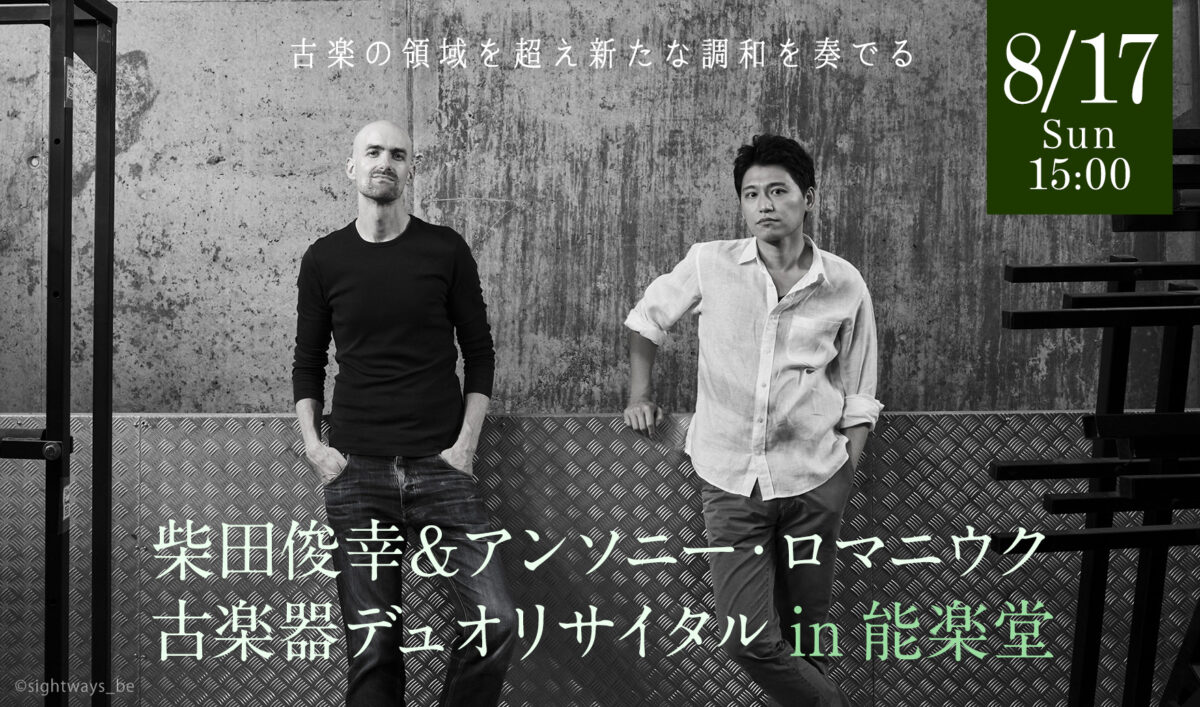 柴田俊幸＆アンソニー・ロマニウク　古楽器デュオリサイタル in 能楽堂
