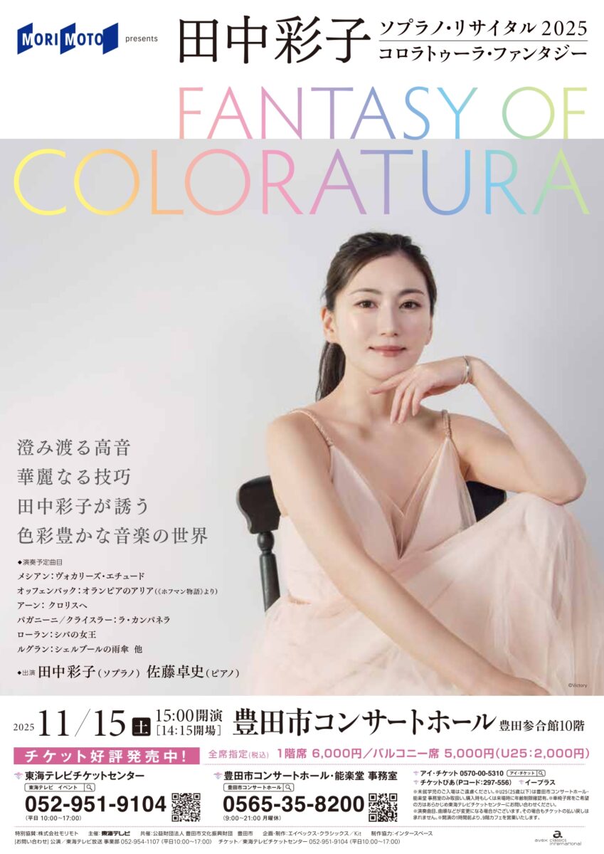 東海テレビ&豊田市コンサートホール共催事業<br>MORIMOTO presents 田中彩子ソプラノ・リサイタル2025 コロラトゥーラ・ファンタジー