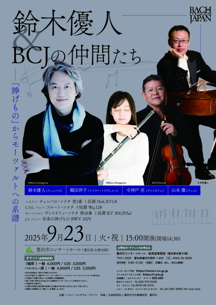 鈴木優人＆BCJの仲間たち<br>－「捧げもの」からモーツァルトへの系譜ー