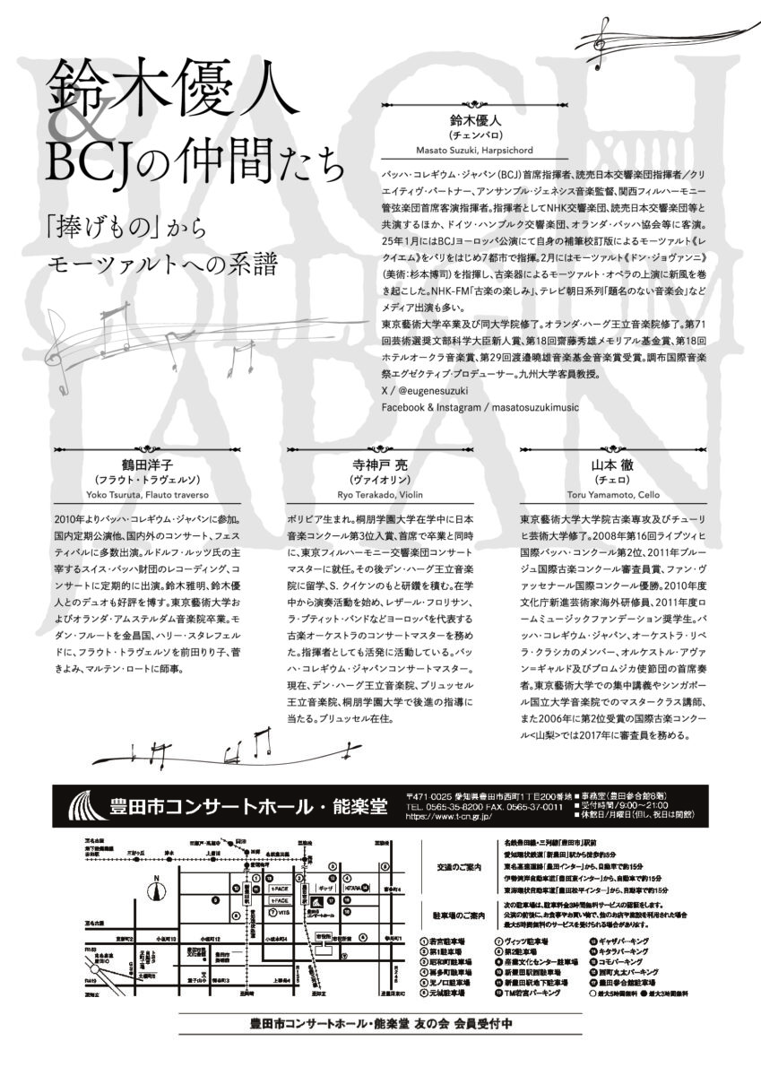 鈴木優人＆BCJの仲間たち<br>－「捧げもの」からモーツァルトへの系譜ー