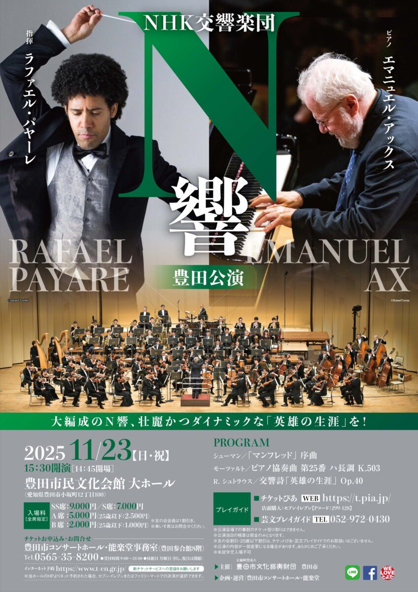 【豊田市民文化会館】NHK交響楽団　豊田公演