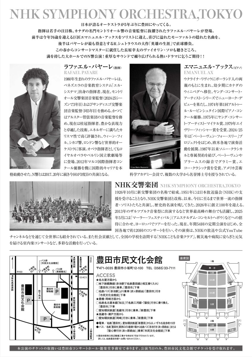 【豊田市民文化会館】NHK交響楽団　豊田公演