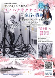 野武大誠×今井宏枝.<br>ヴァイオリンで奏でるコノハナサクヤヒメ<br>&宝石の貴紳