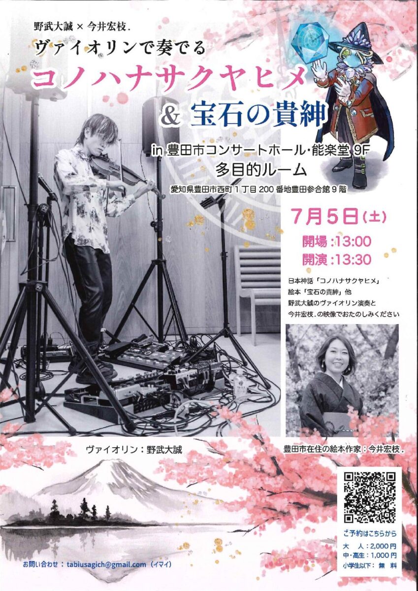 野武大誠×今井宏枝.<br>ヴァイオリンで奏でるコノハナサクヤヒメ<br>＆宝石の貴紳