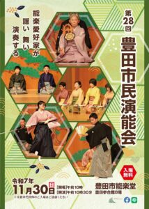 第28回　豊田市民演能会