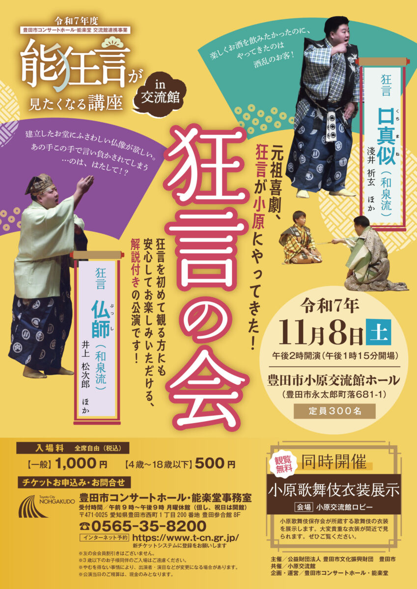 【小原交流館】狂言の会