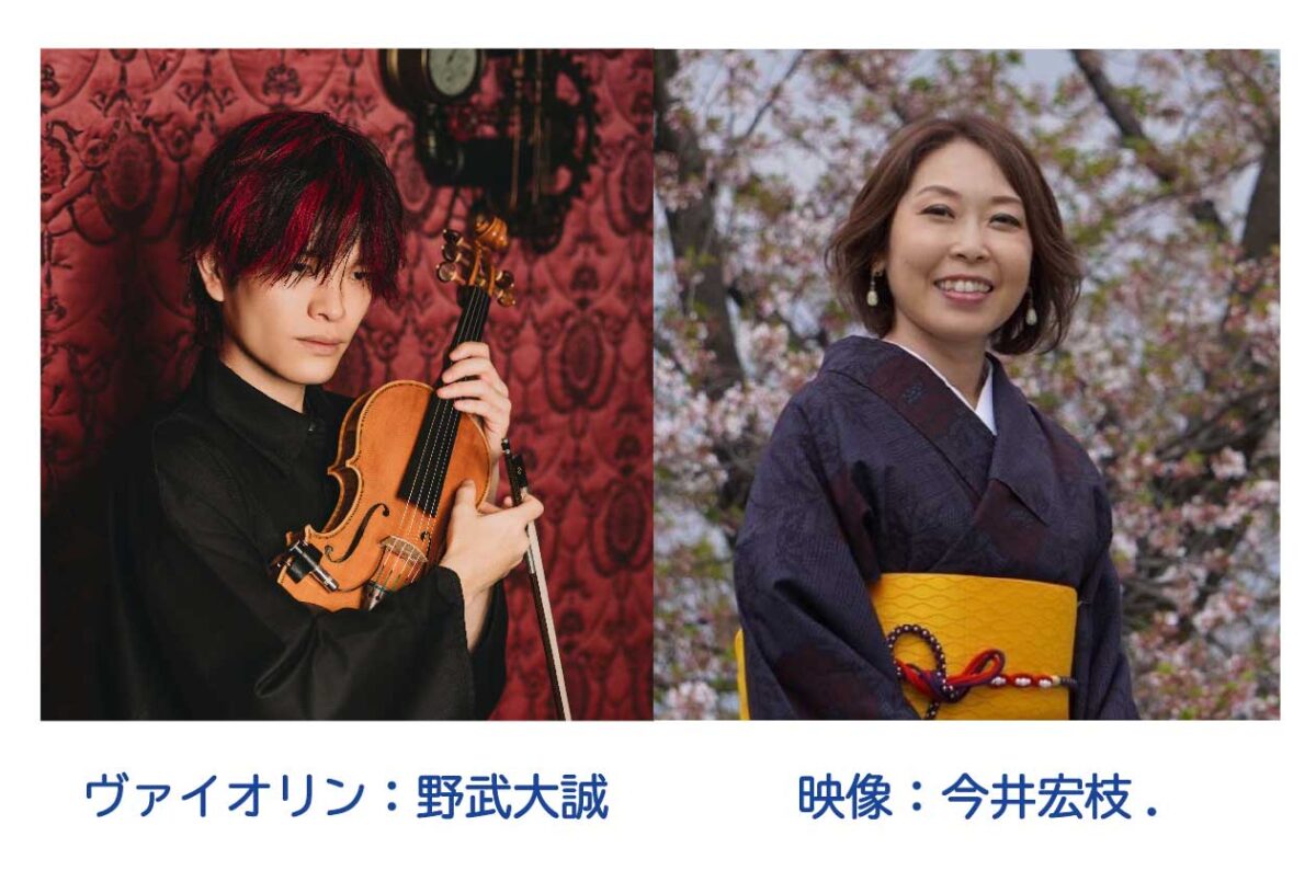 野武大誠×今井宏枝.<br>ヴァイオリンで奏でるコノハナサクヤヒメ<br>＆宝石の貴紳