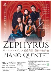 とよた・音楽の大河コンサート<br>ゼフィルス・ピアノ五重奏団<br>ライプツィヒ~創造の軌跡~