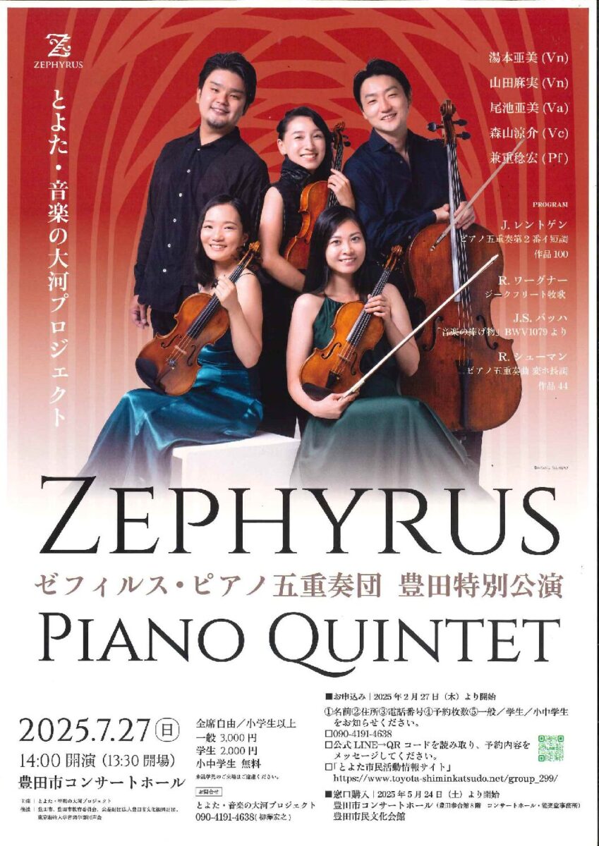 とよた・音楽の大河コンサート<br>ゼフィルス・ピアノ五重奏団<br>ライプツィヒ~創造の軌跡~