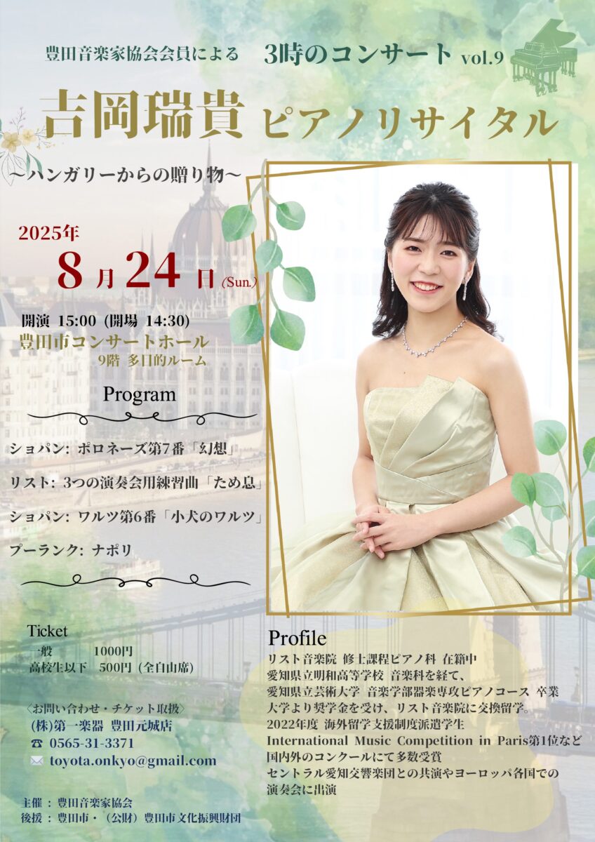 豊田音楽家協会　3時のコンサート<br>吉岡瑞貴ピアノリサイタル