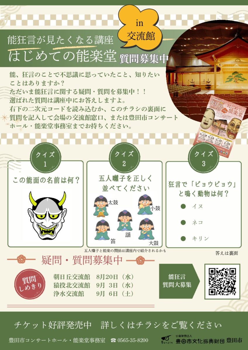 【朝日丘交流館】能狂言が見たくなる講座in交流館<br>「はじめての能楽堂」