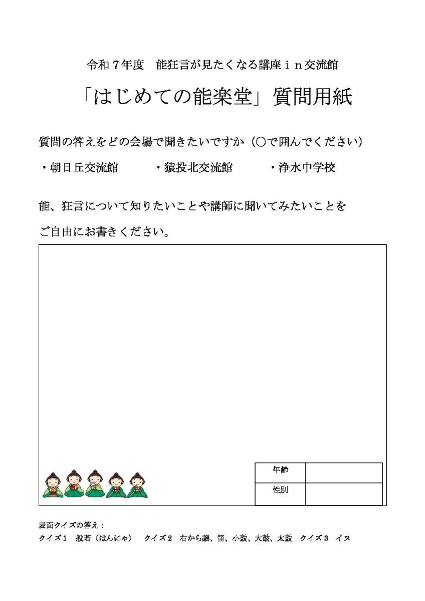 【朝日丘交流館】能狂言が見たくなる講座in交流館<br>「はじめての能楽堂」