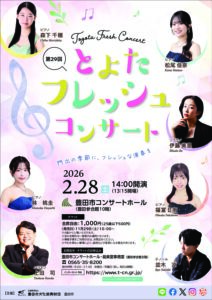 第29回 とよたフレッシュコンサート