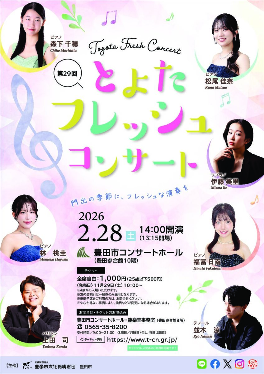 第29回 とよたフレッシュコンサート