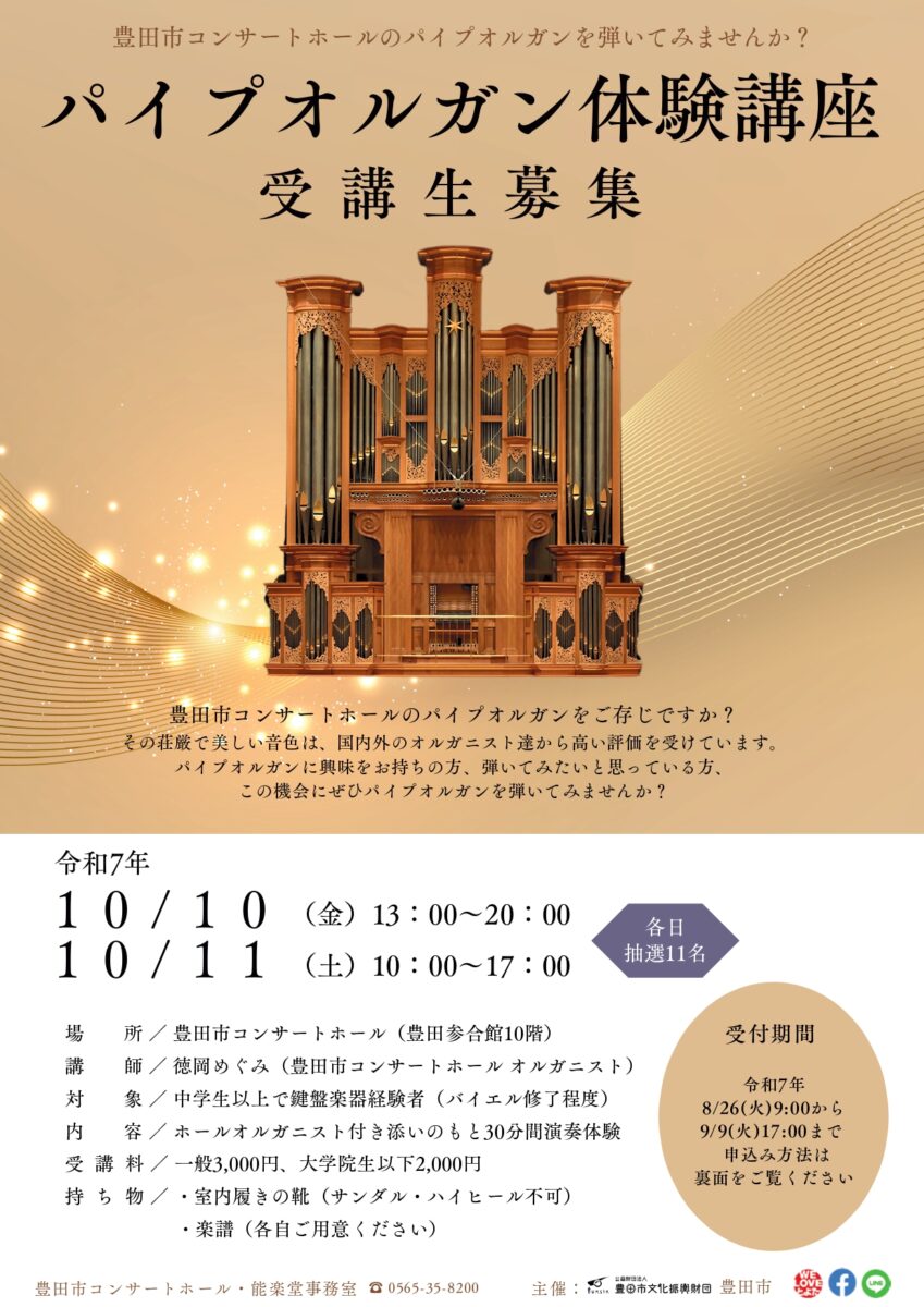 パイプオルガン体験講座<br>10月10日（金） 13:00～20:00