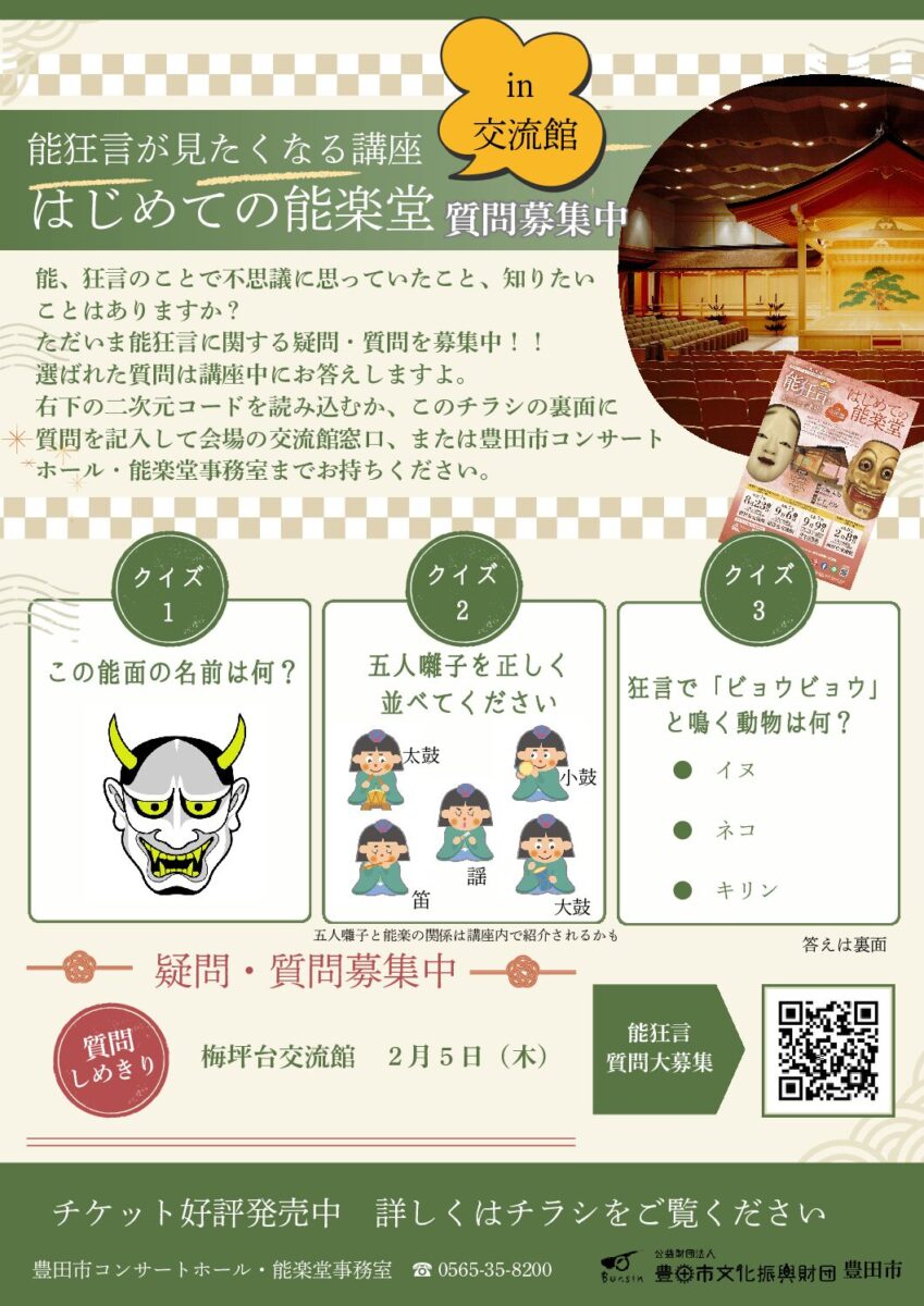 【梅坪台交流館】能狂言が見たくなる講座in交流館<br>「はじめての能楽堂」
