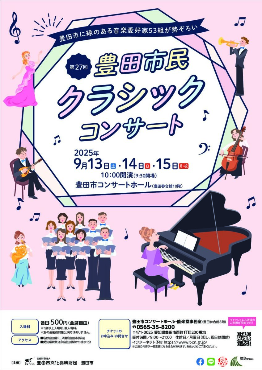 第27回　豊田市民クラシックコンサート　2日目