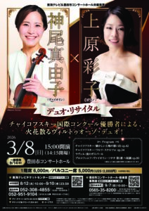 東海テレビ&豊田市コンサートホール共催事業<br>神尾真由子×上原彩子デュオ・リサイタル