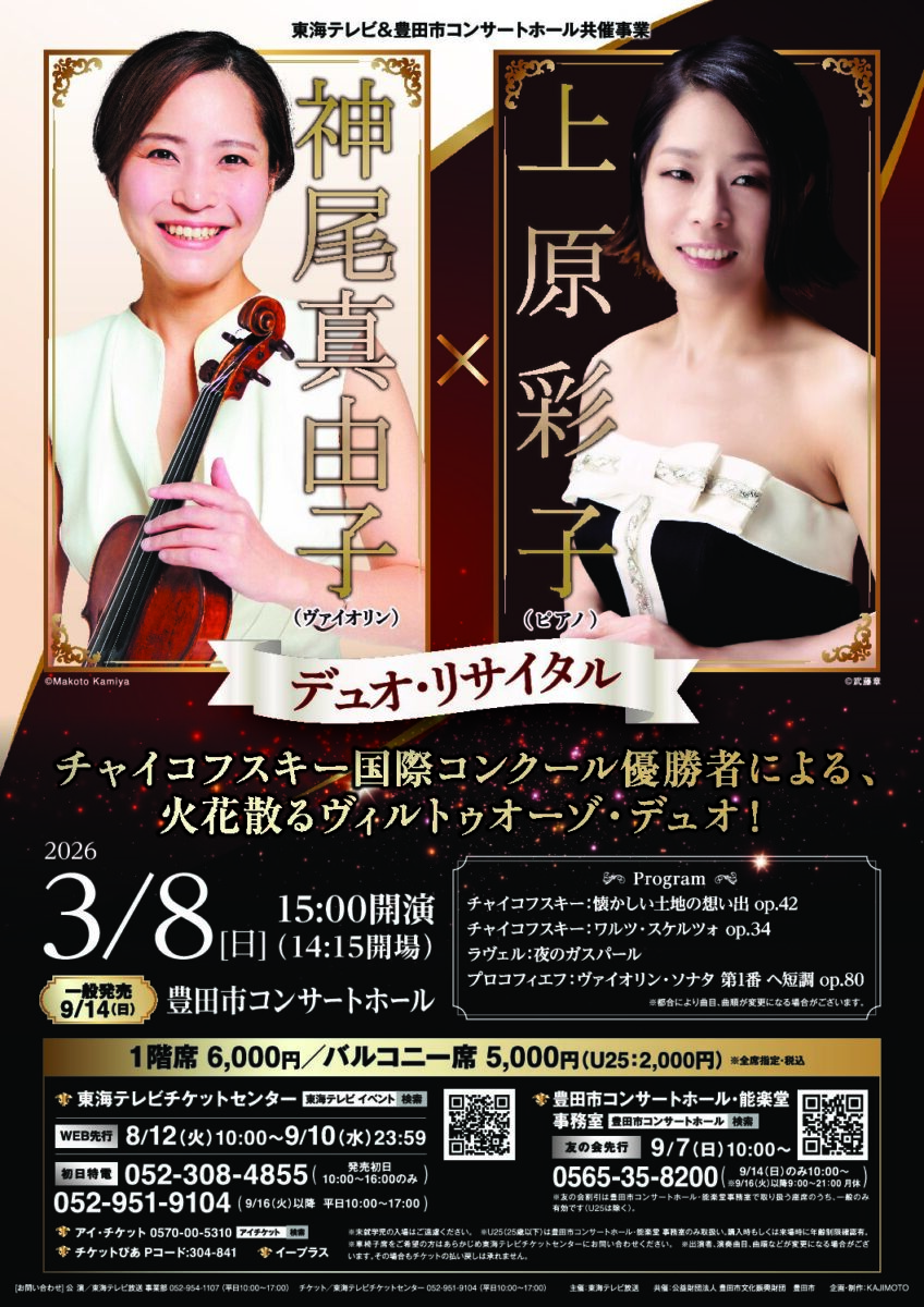 東海テレビ＆豊田市コンサートホール共催事業<br>神尾真由子×上原彩子デュオ・リサイタル