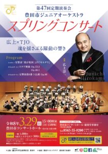 豊田市ジュニアオーケストラ 第47回 定期演奏会<br>スプリングコンサート