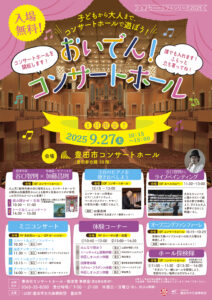 おいでん！コンサートホール