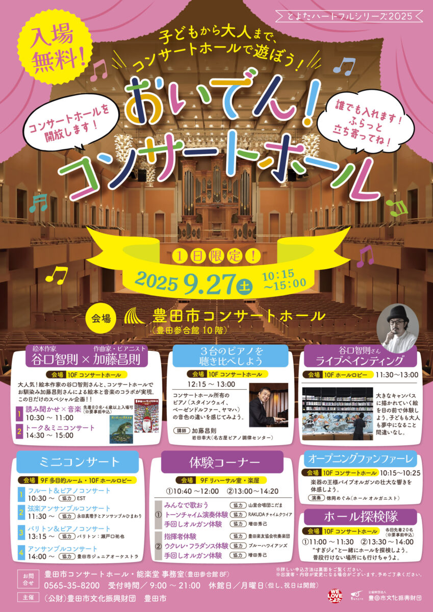 おいでん！コンサートホール