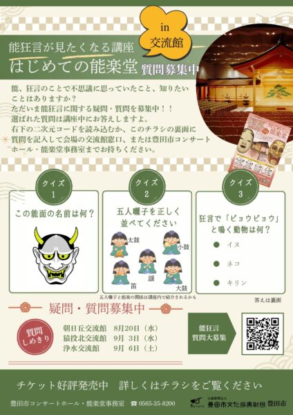 能狂言が見たくなる講座in交流館「はじめての能楽堂」　質問大募集！
