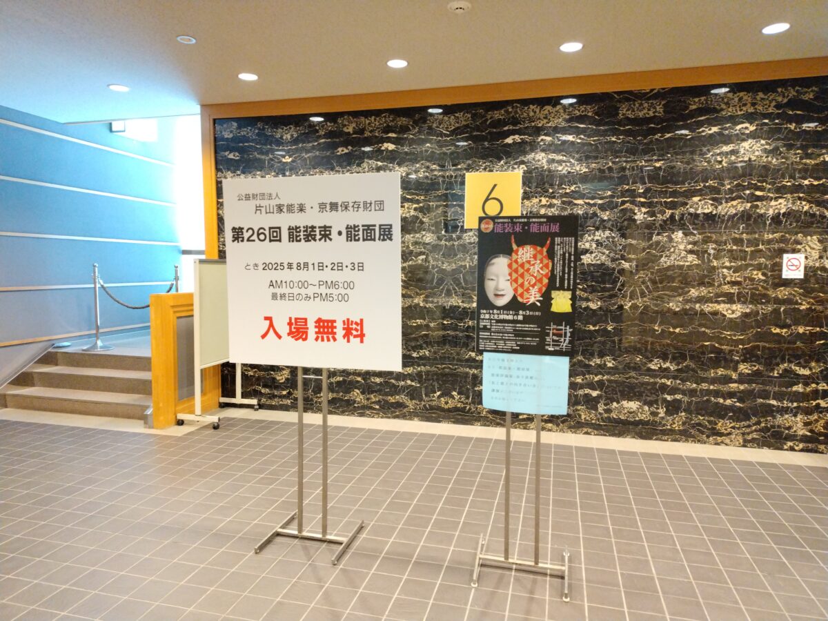 「公益財団法人片山家能楽・京舞保存会<br> 能装束・能面展」バスツアー<br/>