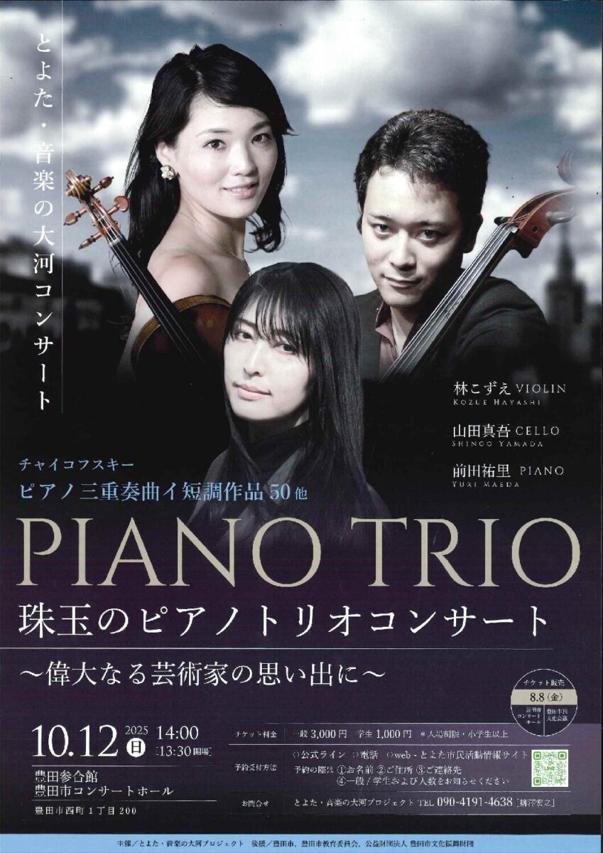 とよた・音楽の大河コンサート<br>珠玉のピアノトリオコンサート<br>～偉大なる芸術家の思い出に～