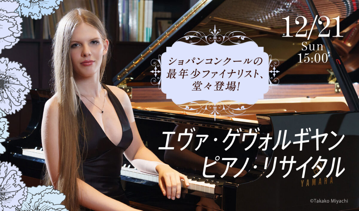 エヴァ・ゲヴォルギヤン ピアノ・リサイタル