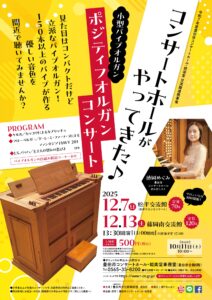 【松平交流館】コンサートホールがやってきた♪<br>ポジティフオルガンコンサート