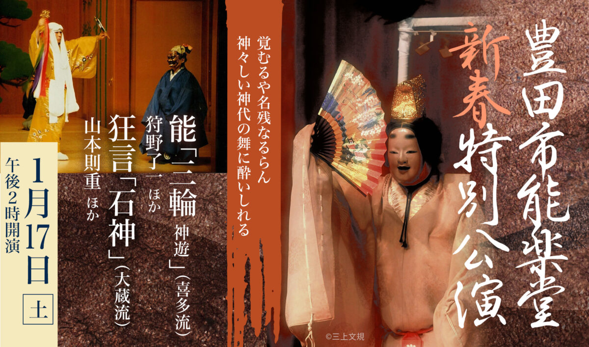 豊田市能楽堂　新春特別公演