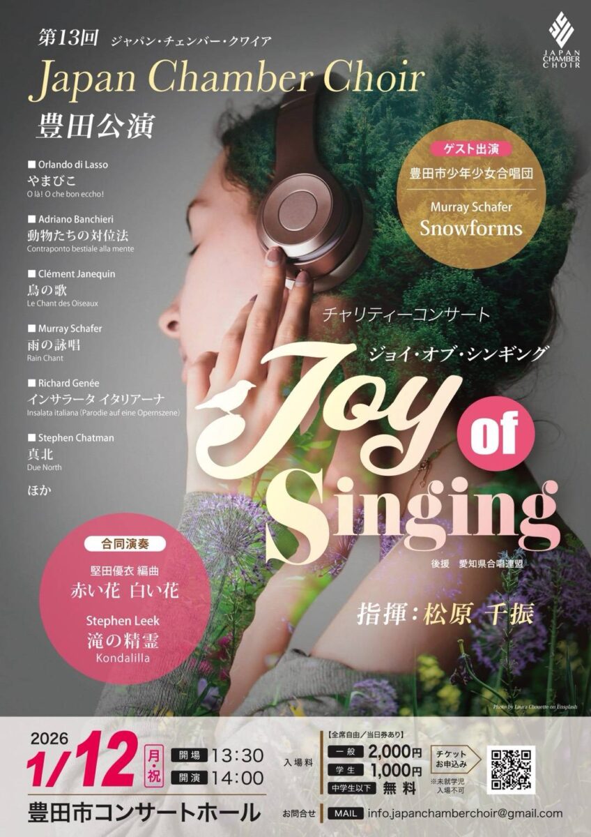 第13回Japan Chamber Choir 豊田公演<br>（ゲスト：豊田市少年少女合唱団）